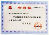 中國硫酸工業(yè)協(xié)會(huì)會(huì)員證書