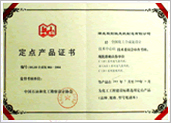 定點(diǎn)產(chǎn)品證書