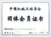 機(jī)械工程學(xué)會(huì)團(tuán)體會(huì)員