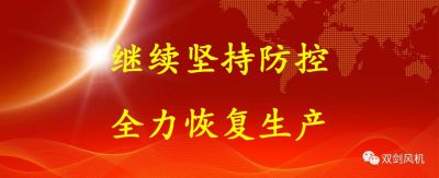 復(fù)工復(fù)產(chǎn)，雙劍這樣做