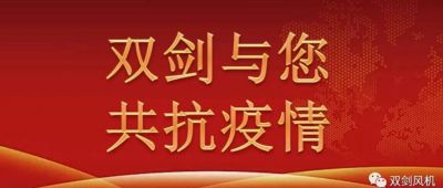 雙劍風(fēng)機(jī)慰問奮戰(zhàn)在抗疫一線的干警，與廣水人民共抗疫情